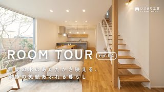 【ルームツアー】無垢の木のぬくもり映える、34坪の家　#注文住宅 #新築 #ルームツアー