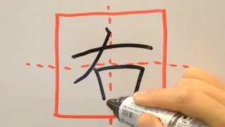 【美文字】小学一年漢字「右（みぎ）」の書き方How to write migi（right）