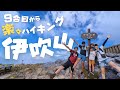 【伊吹山】登山　ドライブウェイで行く、登山初心者でも、一般の方でもみんなが行ける山頂へGo！