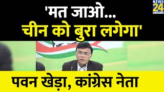 LAC को लेकर Pawan Khera ने Modi सरकार को घेरा, बोले- 'चीन की वजह से अपनों को रोक रहे...'