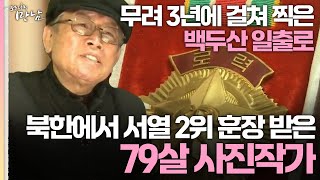 [로드다큐 '만남' 65회 3부] 무려 3년에 걸쳐 찍은 백두산 일출로 북한에서 서열 2위 훈장 받은 79살 사진작가