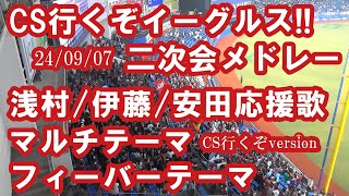 【現地音源・歌詞付き】CS行くぞイーグルス!! 24/09/07 二次会 in ZOZOマリン