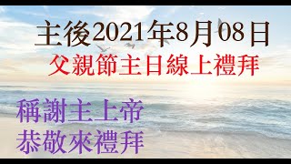 城東教會0808父親節主日線上禮拜