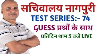 सचिवालय नागपुरी ।। TEST SERIES :- 74।। #jssc #jpsc #shivsir