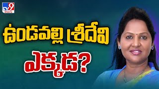 వైసీపీ బహిష్కృత MLA ఉండవల్లి శ్రీదేవి ఎక్కడ..? - TV9