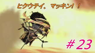 飛空艇、発進！！【ファンタジー10】＃23