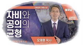 균형잡힌 재림신앙 2 - 자비와 공의의 균형 / 오재호목사 / 2022년 장막부흥회(7.27-31)