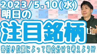 【10分株ニュース】2023年5月10日(水)