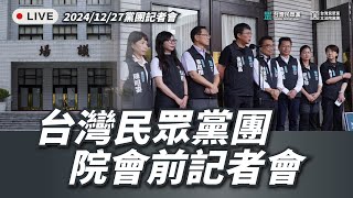 【直播】黨團記者會｜台灣民眾黨團院會前記者會