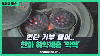 연탄 기부 줄어.. 한파 취약계층 '막막'