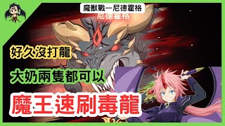 【七大罪／グラクロ】魔獸戰—尼德霍格 魔王速刷示範  魔獣戦ニーズホッグ（七大罪光與暗之交戰）【七つの大罪光と闇の交戦】【7ds】