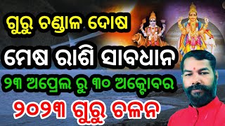 ୨୦୨୩ ବୃହଷ୍ପତି ଚଳନ | ଗୁରୁ ଚଣ୍ଡାଳ ଯୋଗ ୨୦୨୩ | ମେଷ ରାଶି ସାବଧାନ #mesha #bruhaspatichalana @dharmagyantv