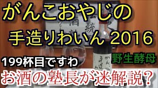 【 ワイン】【がんこおやじの手造りわいん】お酒　実況　軽く一杯（199杯目） ワイン（赤・日本)　がんこおやじの手造りわいん　2016