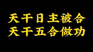 八字天干五合做功。