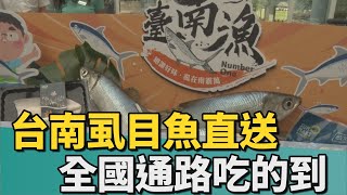 產業｜強強聯手 台南虱目魚產地直送推全國通路