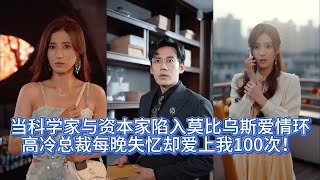 [时光予你我偏爱] |全集|当科学家与资本家陷入莫比乌斯爱情环高冷总裁每晚失忆却爱上我100次！ #爽文 #MiniDrama