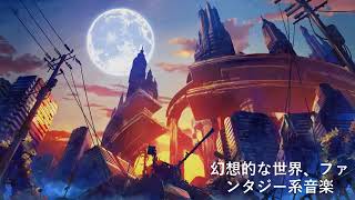 【癒し効果】幻想的な世界、ファンタジー系音楽【作業用BGM】~ Fantastic music ~