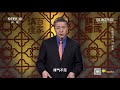 如何预防肾虚？首先要保护好先天之精！《百家讲坛》20201110 cctv百家讲坛官方频道