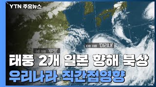 제9호·10호 태풍 日 향해 북상...제주도·남해안 영향권 / YTN