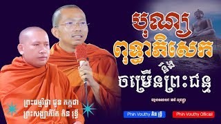 បុណ្យពុទ្ធាភិសេកនិងចម្រើនព្រះជន្ម, ព្រះធម្មវិជ្ជា ជួន កក្កដា និង ភិន វុទ្ធី, Phin Vouthy New