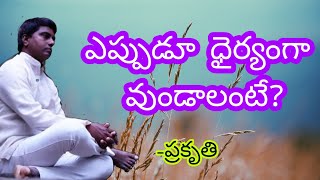 self confidence in telugu?ఎప్పుడూ ధైర్యంగా వుండాలంటే?-Prakruthi Umamahesh