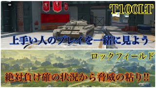 【Wotb】7割と見る上級者の視点Part20 T100LT