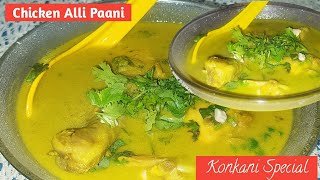 Chicken Alli Paani Recipe | Konkani Recipe | Konkani Chicken Soup Recipe