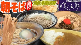 ゆで太郎全メニュー【大食い】朝そばセットメニュー５セット一気喰い【デカ盛り】立ち食いそばチェーン業界最王手withAco 大胃王 gluttony challenge