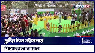 বইমেলায় হালুম, ইকরির অপেক্ষায় শিশুরা | Book Fair | LIVE | News24