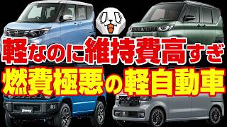 燃費が悪すぎる軽自動車ランキングワースト10を実燃費で解説！！