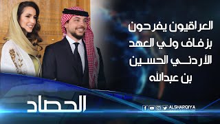 العراقيون يشاركون الأردن فرحة زفـاف ولي العهد الحسين بن عبدالله#الشرقية_نيوز