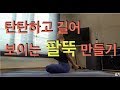 탄탄하고 길어 보이는 팔뚝 만들기 - 강하나 스트레칭(2020.02)