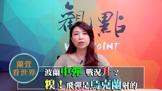 '22.11.16【觀點│蘭萱看世界】波蘭中彈  戰況升？糗！飛彈是烏克蘭射的