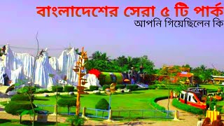 বাংলাদেশের সেরা ৫ টি পার্ক 🏰  Bangladeshi park