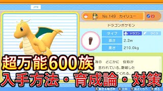 【ポケモンBDSP】最強特性で使いやすさ抜群！カイリューの入手方法、育成論、対策を解説！【ダイパリメイク】