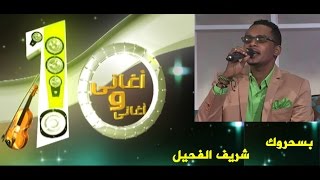 شريف الفحيل - بسحروك