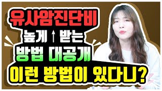 암보험 추천 유사암 진단비 높게 받을 수 있는 방법은 이겁니다!