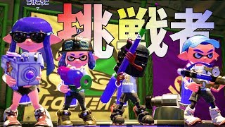 【スプラトゥーン2】挑戦者 vs 王者