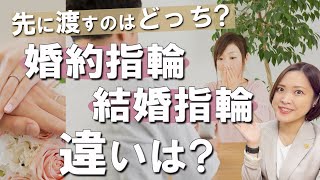 婚約指輪と結婚指輪の違いとは？先に渡すのはどっち？