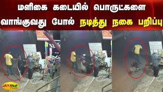 மளிகை கடையில் பொருட்களை வாங்குவதுபோல் நடித்து நகையை பறித்து சென்ற மர்ம நபர் | Erode | Chain Snatch