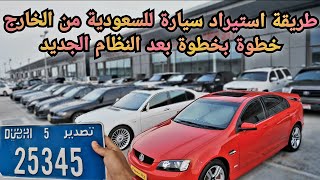 خطوات شراء و استيراد سيارة من الامارات بالتفصيل بعد النظام الجديد