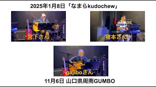 2025年1月8日（VOL.2548）なまらkudochew