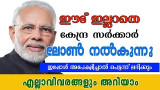 പ്രധാന മന്ത്രി സ്റ്റാൻഡ്അപ്പ്‌ പദ്ദതി | ഈട് നൽകേണ്ട കേന്ദ്ര സർക്കാർ ലോൺ നൽകുന്നു