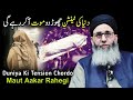 Duniya Ki Tension Chordo Maut Aakar Rahegi || Mufti Muhammad Ayoub Sahab Naqasbandi DB