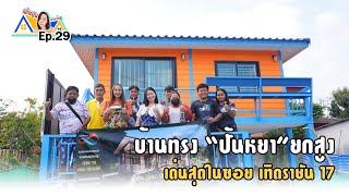 ผู้หญิงสร้างบ้าน Ep 29 : บ้านทรงปั้นหยายกสูง ที่ผู้รับเหมาทั่วไปบอกราคา 600,000 ทำไมได้หรอก