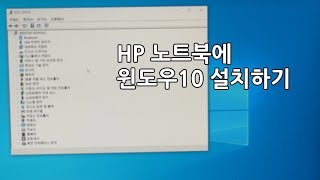 HP 노트북에 윈도우10 설치하기