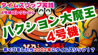 【ハクション大魔王】タイムスリップ実践パチスロハクション大魔王4号機～アクビをしたら2002年にタイムスリップ～