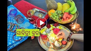 ସାବିତ୍ରୀ ବ୍ରତ ପୂଜା | Sabitri Vrata Puja In Odisha | Happy Sabitri Vrata | How Celebrate Sabitri Vrat