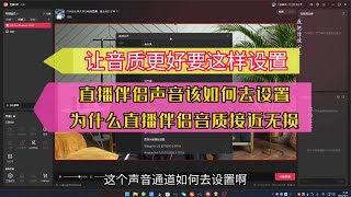 直播伴侣的声音通道该如何去设置，为什么电脑直播音质接近无损【亿凯音频专注技术分享】