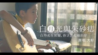 白月光與硃砂痣 | 吉他cover | 歌詞 | 白月光在照耀，你才想起她的好 | 真情版｜cover Justin 皓皓